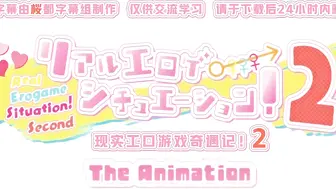 真实工口游戏2 第1话